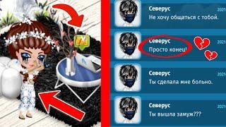 АВАТАРИЯ/МОЙ ПАРЕНЬ УЗНАЛ ПРО СВАДЬБУ С БЫВШИМ И УСТРОИЛ СКАНДАЛ/ЭТО КОНЕЦ! РАЗБОРКИ И ССОРА