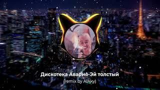 Дискотека Авария - Эй толстый (remix by AiAky)