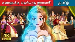 கண்ணுக்கு தெரியாத இளவரசி | The Invisible Princess in Tamil | @TamilFairyTales