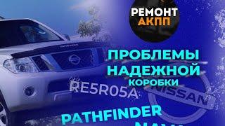 Сегодня поговорим о проблемах АКПП на NISSAN PATHDINDER, NAVARA...