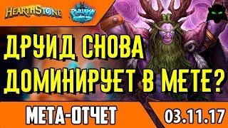 Мета отчет ноябрь 2017 | Топ 5 колод меты | Hearthstone(Хартстоун)