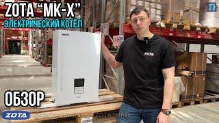 Электрический котёл – Zota «MK-X»