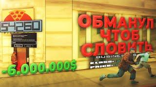 ОБМАНУЛ ЧТОБ СЛОВИТЬ БИЗНЕС ПО ГОСУ | Ловля домов GTA SAMP