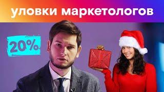 АКЦИЯ! Только 1 день! ⏳ Маркетинговые уловки. Как нас обманывают каждый день