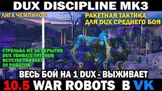 War Robots DUX Ракетчик Discipline mk3  Тактика от укрытия весь бой на 1 Дюкс #wrcommander