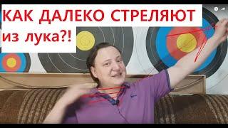 Как далеко лук стреляет? Максимальная дальность стрельбы из лука?