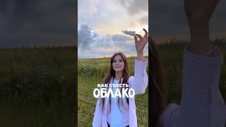  ФИШКА МОНТАЖА - КАК СЪЕСТЬ ОБЛАКО? ️ #capcut #монтажвидео #монтажнателефоне #кэпкат #капкут