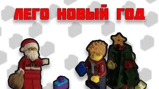 Лего Новый Год  | Lego New Year | Lego Christmas | Lego City