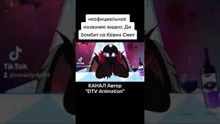 неофициальное название видео: Ди бомбит на Кевин Смит на TikTok (©DTV Animation)