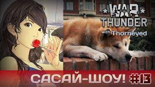 War Thunder | Сасай-шоу! #13 Хатико Edition