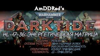 Darktide - HL-17-36 - Энергетическая Матрица - Изувер Проповедник - A5HS