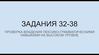 ЕГЭ. Английский Язык. Лексика и Грамматика. Задания 32-38| Методические рекомендации