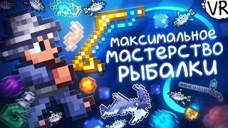 Максимальная мощность рыбалки (ловите каждую секунду!) [Terraria на Максимум] #11