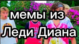 мемы из Леди Диана