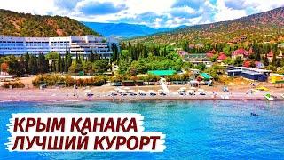 Канака. ЛУЧШИЙ ОТДЫХ в Крыму. Волна Поднебесная. Цены, море ,пляж.