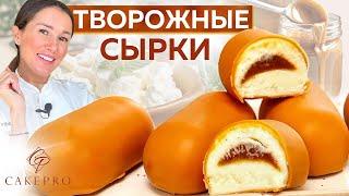 ОЧЕНЬ ВКУСНЫЕ творожные СЫРКИ в шоколадной глазури  С начинкой сливочная соленая карамель. Рецепт