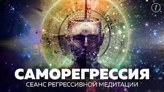 САМОРЕГРЕССИЯ | Сеанс Регрессивной медитации в Прошлые Жизни | #1