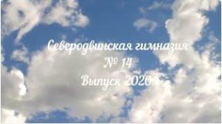 Последний звонок. Северодвинская гимназия №14. Выпуск 2020