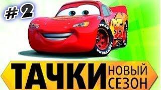 Прохождение игры Тачки  Новый сезон Часть 2