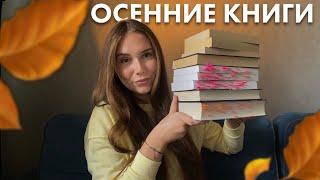 ОСЕННИЕ КНИГИ || подборка атмосферных осенних книг 