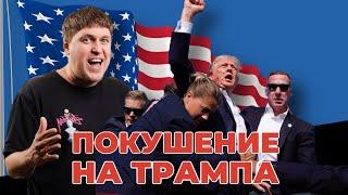 ПОКУШЕНИЕ НА ТРАМПА: реакция Американцев на СТРЕЛЬБУ.