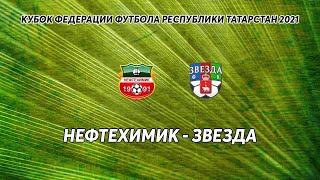 Кубок ФФРТ 2021. "Нефтехимик" Нижнекамск - "Звезда" Пермь. (16-02-2021, прямой эфир)