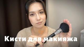 ФАВОРИТЫ. ЛУЧШИЕ КИСТИ ДЛЯ МАКИЯЖА  #обзор #beauty #makeup #кисти #grwm #skincare #aliexpress #wb