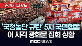 더불어민주당, ‘국정농단 규탄·특검법 촉구’ 제5차 국민행동의 날 집회 - [끝까지LIVE] MBC 중계방송 2024년 11월 30일