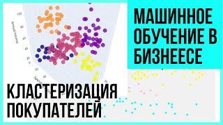 Машинное обучение в БИЗНЕСЕ! Применяем кластеризацию для магазина [Машинное обучение в Python]