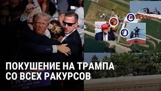 Покушение на Трампа с разных углов: посекундный разбор. Что произошло до, во время и после стрельбы