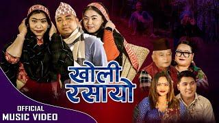 Kholi Rasayo - खोलि रसायो • Ambar Birahi Gurung • Juna Shrees Magar • Ft. Mohan • Devi • Bhuma