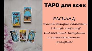 Таро для всех: «Какой ритуал? Диагностика ситуации и примерная хар-ка ритуала». 01.10.2023