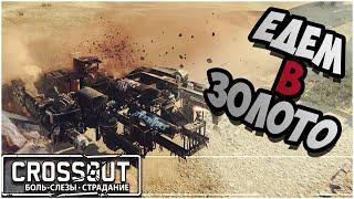 CROSSOUT CW [HJIO] 20/04/2021  ИГРАЮ НА БОЧКАХ БЕЗ РУК [2]  КРОССАУТ КВ