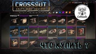 Crossout Что купить на 100 монет чтобы побеждать