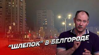 "Бавовна" в Белгороде: почему бомба взорвалась с задержкой?!