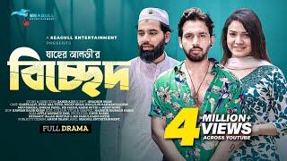 Bicched | বিচ্ছেদ | Zaher Alvi | Iffat Ara Tithi | Alvi's First Direction | Bangla New Natok 2023