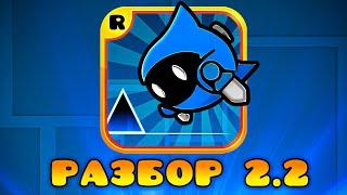 РАЗБОР ОБНОВЛЕНИЯ 2.2 В GEOMETRY DASH