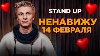 Stand Up - Ненавижу 14 февраля | Александр Копченов | стендап 2023