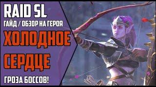 ХОЛОДНОЕ СЕРДЦЕ. САМЫЙ АКТУАЛЬНЫЙ и ПОДРОБНЫЙ ГАЙД / ОБЗОР на героя. RAID Shadow Legends. 5,2kk dmg!