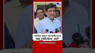 Ashok Chavan | 'काँग्रेस फक्त नात्यागोत्याचा पक्ष राहिलेला आहे'