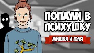 ПОПАЛИ В ПСИХУШКУ, СУМАСШЕДШАЯ ИСТОРИЯ  The White Door #2