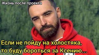 Ксения Мишина Удивлена Намерениями Алексея Тригубенко После Шоу Холостячка 2020 Жизнь После Проекта