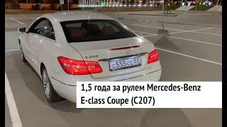 ОПЫТ ВЛАДЕНИЯ MERCEDES E COUPE (C207)