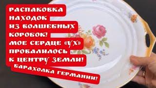 РАСПАКОВКАнаходок с Барахолка! Германия ! Антиквариат винтаж  фарфор ! Про поиск клада!
