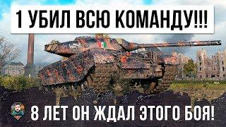 ЖЕСТЬ!!! ОДИН УБИЛ ВСЮ КОМАНДУ! 8 ЛЕТ ОН ЖДАЛ ЭТОГО БОЯ WORLD OF TANKS!!!