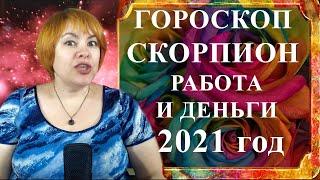 СКОРПИОН 2021 год -  гороскоп работа и деньги (финансовый гороскоп)