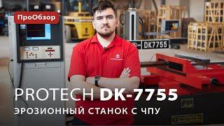 Электроэрозионный станок ProTech DK-7755