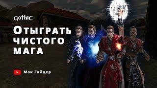 МОЖНО ЛИ отыграть ЧИСТОГО мага в Gothic 1