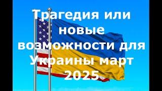 Сделка по полезным ископаемым? Помощь Европы?  Отношения Трампа, Зеленского? путин и Трамп?