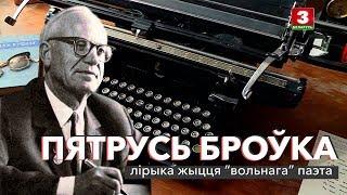 Пятрусь Броўка: лірыка жыцця "вольнага" паэта | ЗАПІСКІ НА ПАЛЯХ